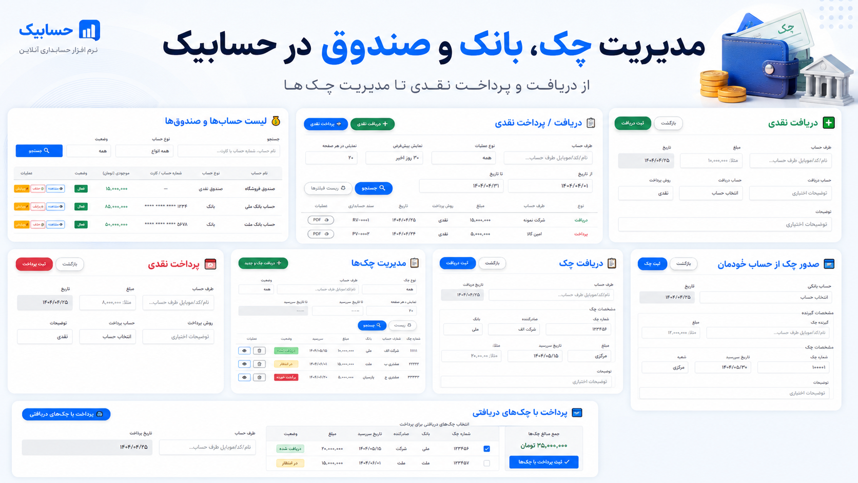 آموزش مدیریت چک بانک صندوق دریافت و پرداخت نقدی در حسابیک