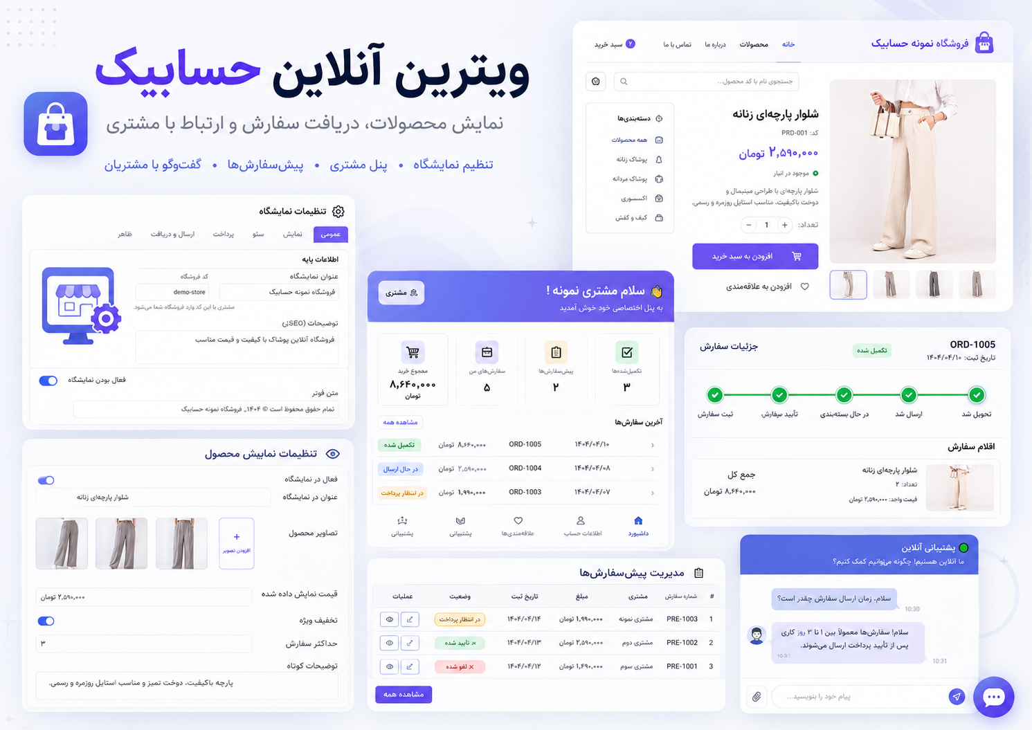 نمایشگاه آنلاین و پنل مشتریان حسابیک برای ثبت سفارش و مدیریت ارتباط با مشتری