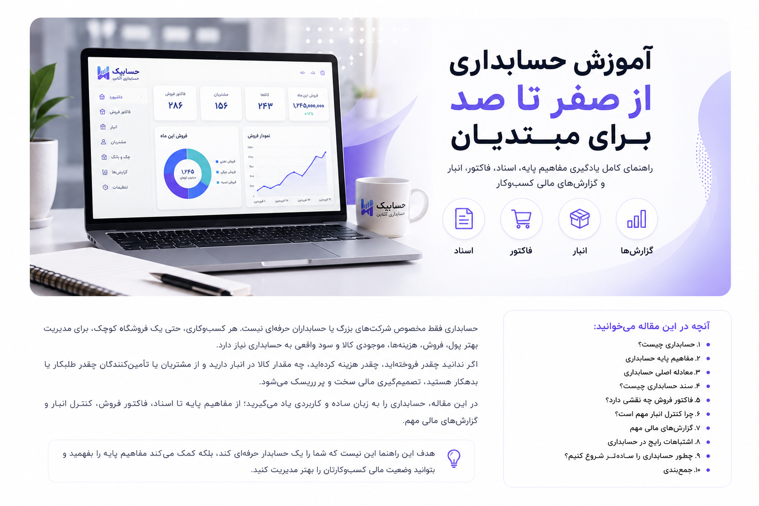 آموزش حسابداری از صفر تا صد برای مبتدیان شامل مفاهیم پایه اسناد فاکتور و گزارش‌های مالی