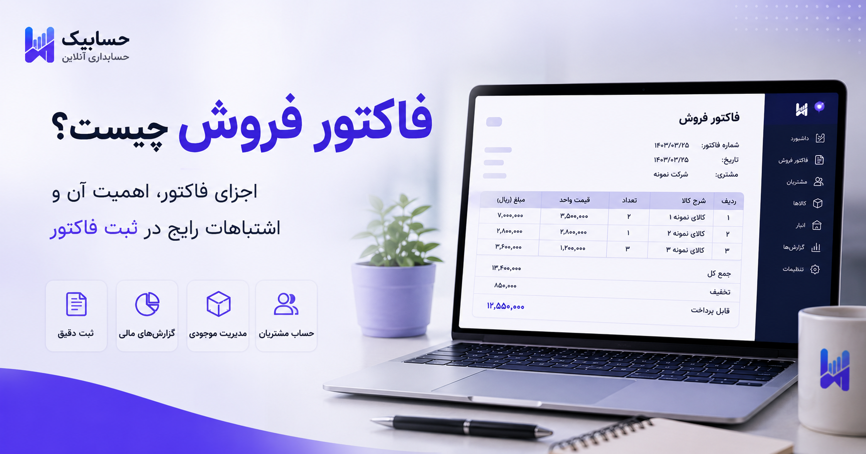 فاکتور فروش چیست و چه اجزایی دارد آموزش ثبت فاکتور فروش برای کسب‌وکارها