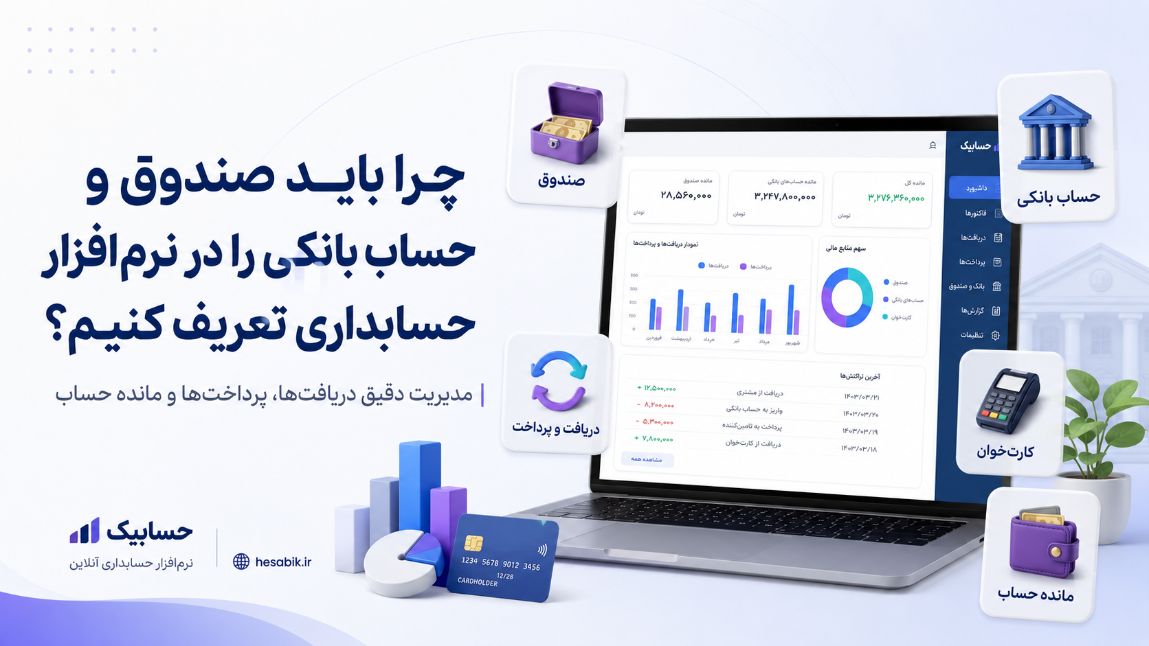 تصویر آموزشی درباره اهمیت تعریف صندوق و حساب بانکی در نرم‌افزار حسابداری حسابیک برای مدیریت دریافت‌ها، پرداخت‌ها و مانده حساب