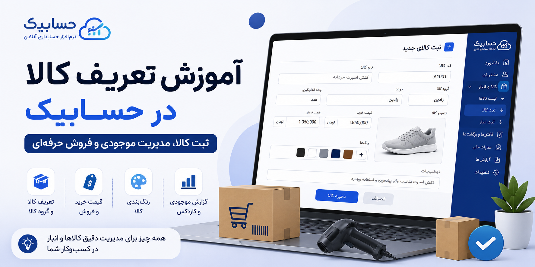 آموزش تعریف کالا در نرم افزار حسابداری حسابیک