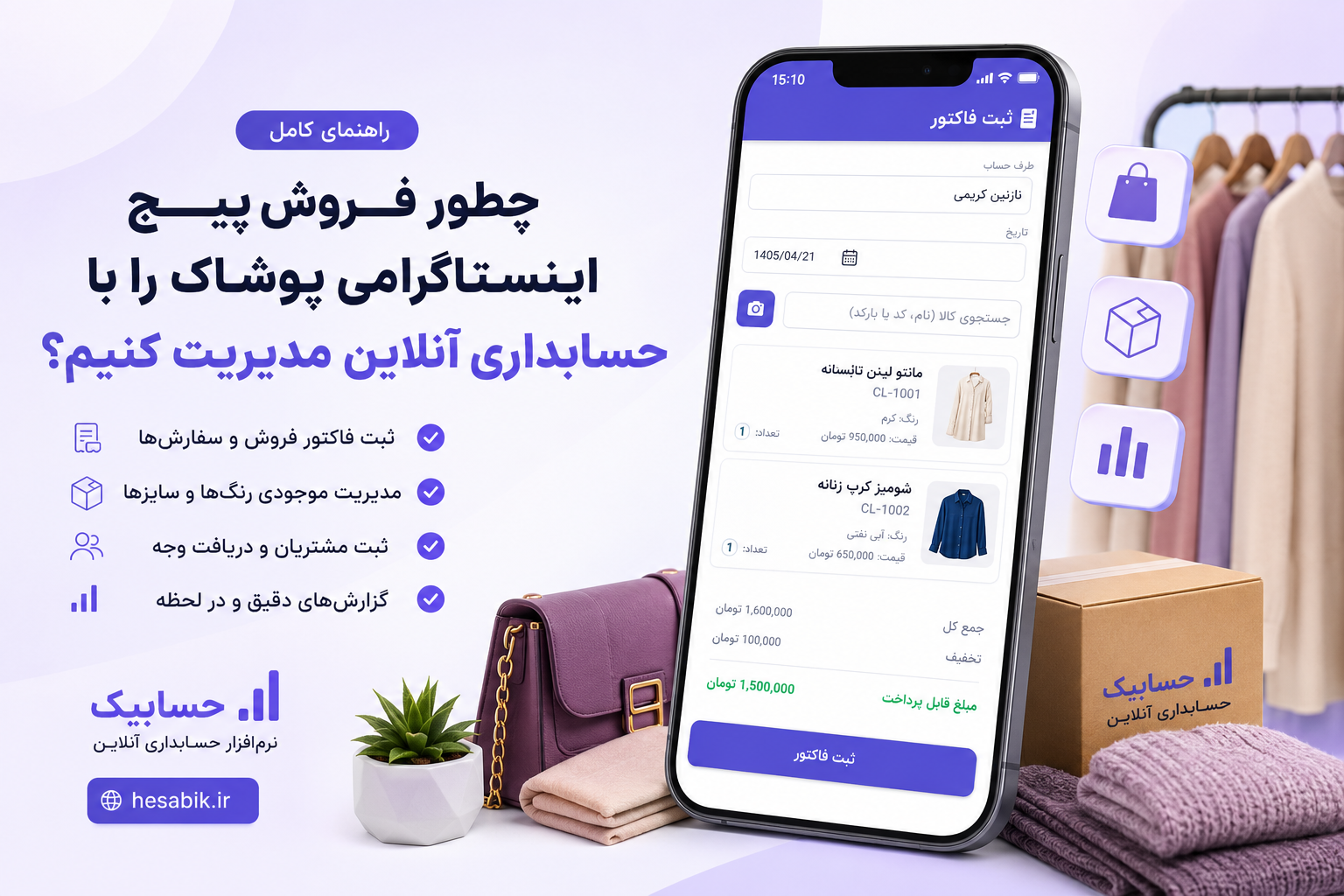 مدیریت فروش پیج اینستاگرامی پوشاک با حسابداری آنلاین حسابیک