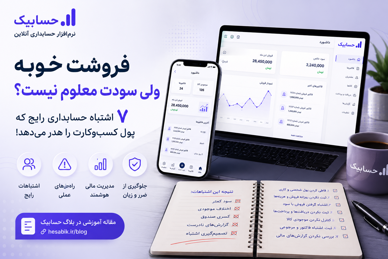 ۷ اشتباه رایج حسابداری در فروشگاه‌ها و کسب‌وکارهای کوچک که باعث کاهش سود و به‌هم‌ریختگی گزارش‌های مالی می‌شود
