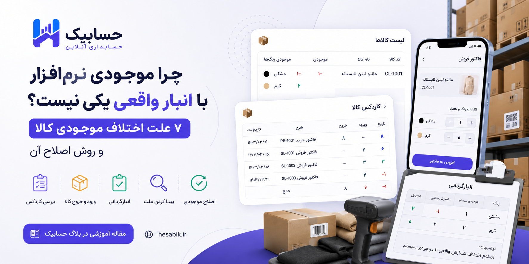 اختلاف موجودی کالا بین نرم‌افزار و انبار واقعی و روش بررسی کاردکس، رنگ کالا و انبارگردانی در حسابیک