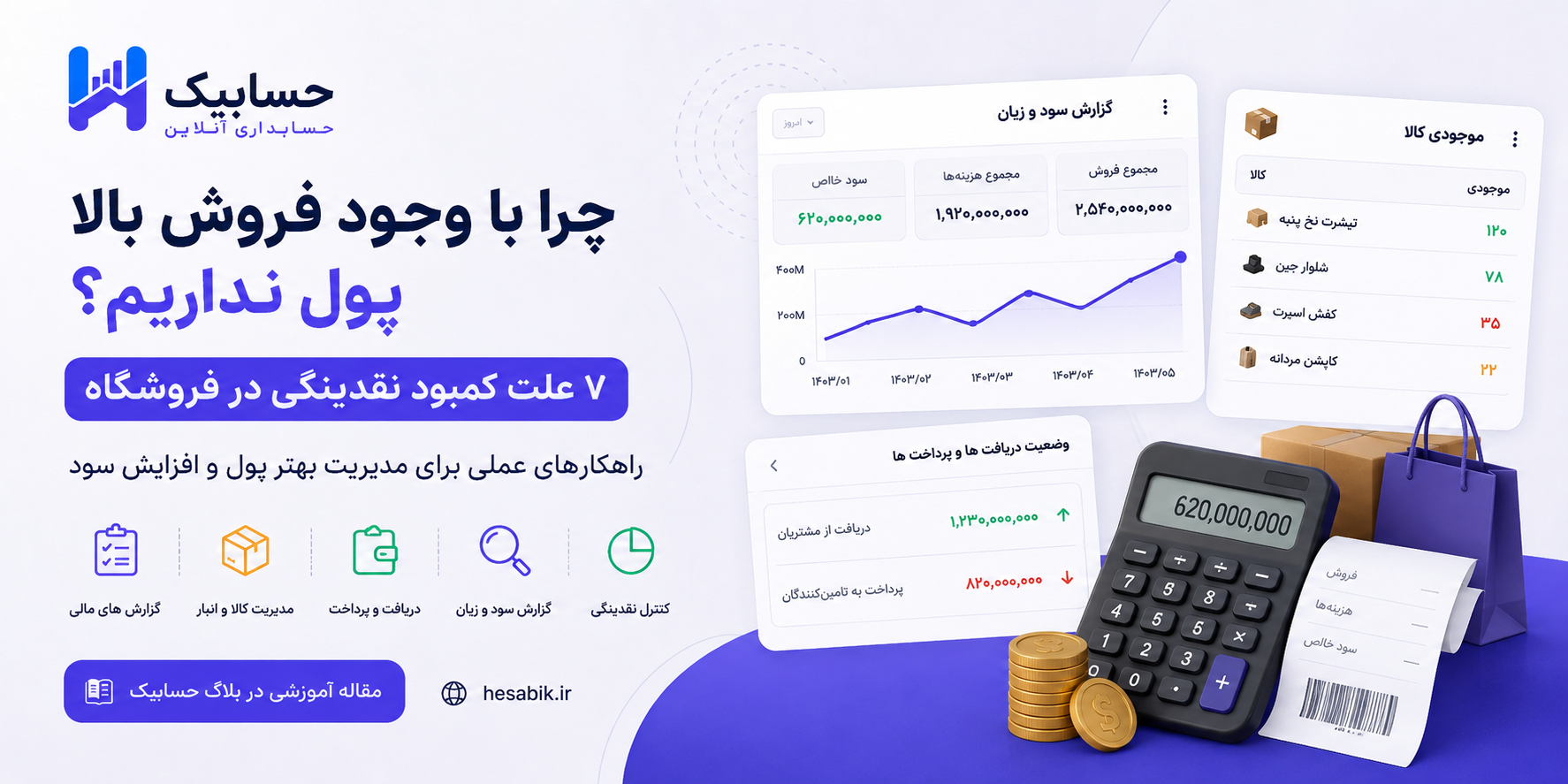 فروش بالا و کمبود نقدینگی در فروشگاه؛ بررسی مطالبات، موجودی کالا، هزینه‌ها و جریان پول