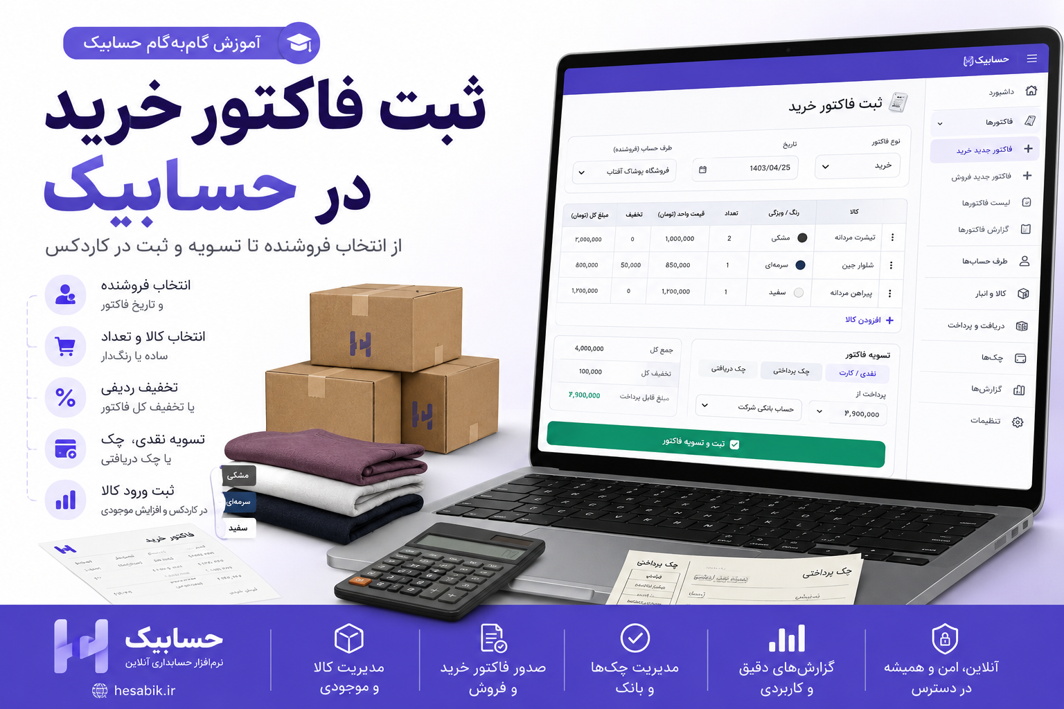آموزش ثبت فاکتور خرید در حسابیک از انتخاب کالا تا تسویه و ثبت در کاردکس